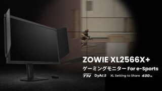 BenQ ZOWIE XL2566X+が遂に日本でも発売開始