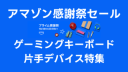 ゲーミングキーボード・片手デバイス特集：Amazonプライム感謝祭でお得にほしいものを手に入れよう【随時更新中】