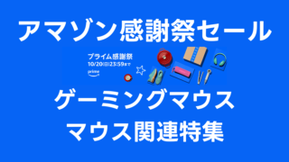 ゲーミングマウス・マウス関連特集：Amazonプライム感謝祭でお得にほしいものを手に入れよう【随時更新中】