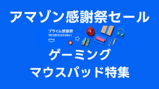 ゲーミングマウスパッド特集：Amazonプライム感謝祭でお得にほしいものを手に入れよう【随時更新中】