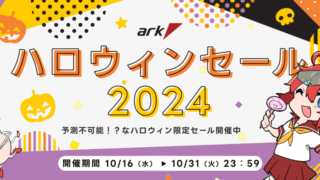 アークハロウィンセール2024