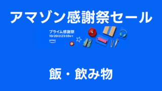 飯・飲み物：Amazonプライム感謝祭でお得にほしいものを手に入れよう【随時更新中】