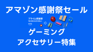 ゲーミングアクセサリー特集：Amazonプライム感謝祭でお得にほしいものを手に入れよう【随時更新中】