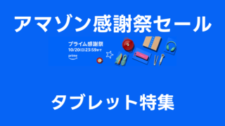 タブレット特集：Amazonプライム感謝祭でお得にほしいものを手に入れよう【随時更新中】