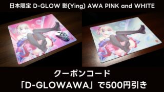 KIBUより、D-GLOW 影（Ying）AWA 日本限定バージョンのゲーミングガラスマウスパッドの販売が開始｜Gear MetriX