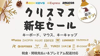 【セール情報】Mechkeys JP｜キーボード・マウス最大30%OFF！年末年始セール開催中【2024年12月～2025年1月】