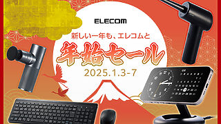 【初売り】エレコム Amazon初売りセールで700製品以上を特別価格で提供