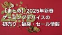 2025年新春 ゲーミングデバイスの初売り・福袋・セール情報まとめ