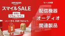 【配信機器・オーディオ関連製品】アマゾン 2025年初売りスマイルセール対象商品【まとめ】