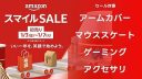 【ゲーミングアクセサリ】アマゾン 2025年初売りスマイルセール対象商品【まとめ】