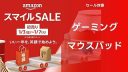 【ゲーミングマウスパッド】アマゾン 2025年初売りスマイルセール対象商品【まとめ】