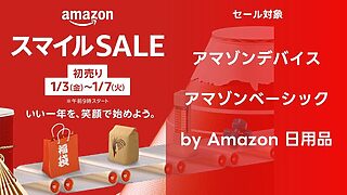 【Amazonデバイス・ベーシック・by Amazon】アマゾン 2025年初売りスマイルセール対象商品【まとめ】