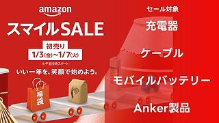 【おすすめAnker製品】アマゾン 2025年初売りスマイルセール対象商品【まとめ】