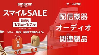 【配信機器・オーディオ関連製品】アマゾン 2025年初売りスマイルセール対象商品【まとめ】