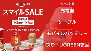 【おすすめCIO・UGREEN製品】アマゾン 2025年初売りスマイルセール対象商品【まとめ】