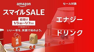 【エナジードリンク】アマゾン 2025年初売りスマイルセール対象商品【まとめ】