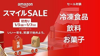 【冷凍食品・飲料・お菓子】アマゾン 2025年初売りスマイルセール対象商品【まとめ】