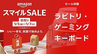 【ラピッドトリガーキーボード】アマゾン 2025年初売りスマイルセール対象商品【まとめ】