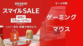 【ゲーミングマウス】アマゾン 2025年初売りスマイルセール対象商品【まとめ】