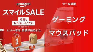 【ゲーミングマウスパッド】アマゾン 2025年初売りスマイルセール対象商品【まとめ】