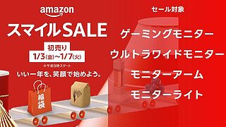 【ゲーミングモニター・関連製品】アマゾン 2025年初売りスマイルセール対象商品【まとめ】