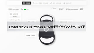 ZYGEN NP-01Sv2 & VAXEE E1 Webドライバインストールガイド