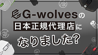 Rabbit0、ゲーミングマウスブランド「G-wolves」と日本正規代理店契約を締結。エイプリルフールではない!