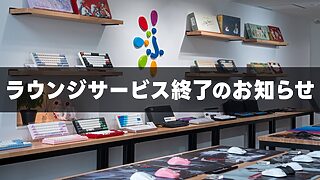 ふもっふのおみせ、秋葉原ショールームのラウンジサービスを閉鎖
