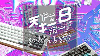 天下一キーボードわいわい会 Vol.8に行ってきたぞ！自作キーボード