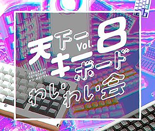 天下一キーボードわいわい会 Vol.8に行ってきたぞ！自作キーボード