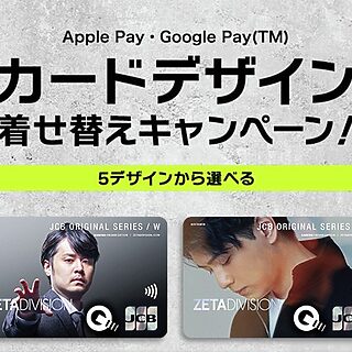 JCB×ZETA DIVISION Apple Pay・Google Pay カードデザイン着せ