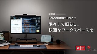従来比で423%の広範囲照射 BenQ製LEDモニターライト「ScreenBar