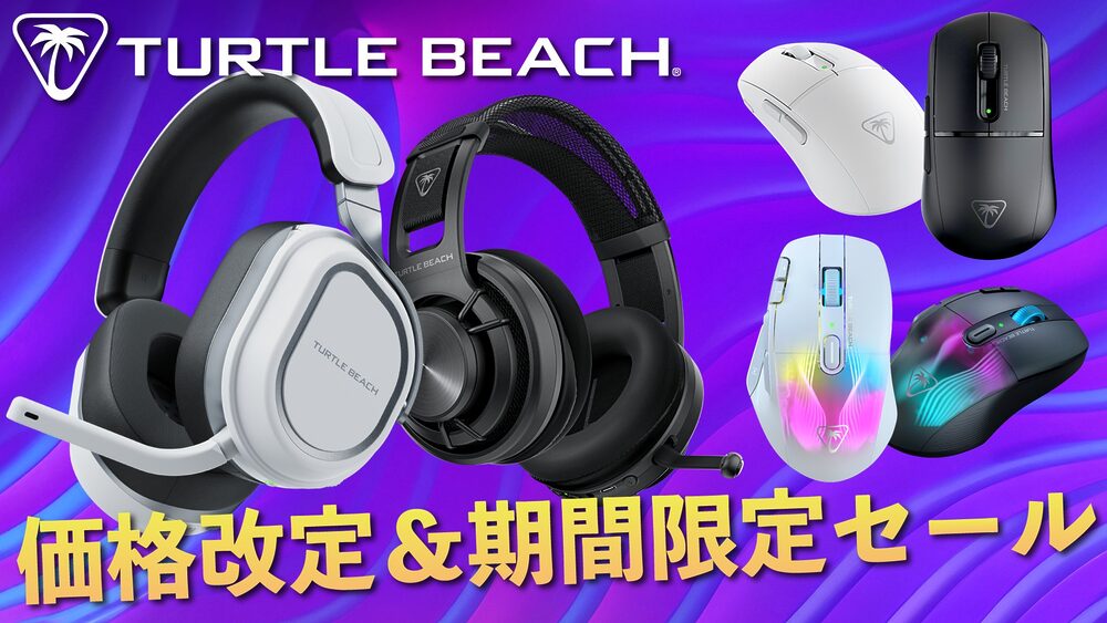 Turtle Beach、ゲーミングヘッドセットなど4製品の価格改定と期間限定セールを実施
