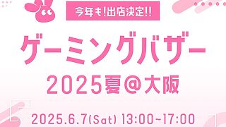 Rabbit0 ゲーミングバザー2025夏 大阪で注目アイテム販売、MM StudioのPCBAも予定
