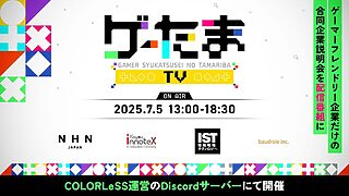 【企業用】第1回『ゲーたまTV』見学申込みフォーム