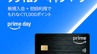 Amazon Prime Mastercard 新規入会+初回利用で  もれなく11,000ポイント