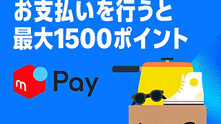 [メルペイ主催] はじめてのメルペイでのお支払いで最大1500メルカリポイント還元(5%)
