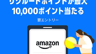 【リクルート主催】新規アカウント連携でリクルートポイントが最大10,000ポイント当たる