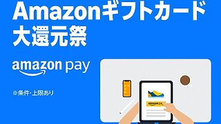 Amazon Pay ：Amazonギフトカード大還元祭