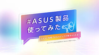 #ASUS製品使ってみた!レビュー投稿キャンペーン 特設サイト