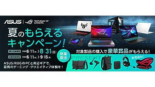 ASUS/ROG夏のもらえるキャンペーン 第1弾 特設サイト
