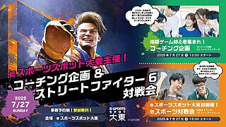 eスポーツスポット大東でストリートファイター6対戦会開催へ　7月27日にコーチング企画も実施