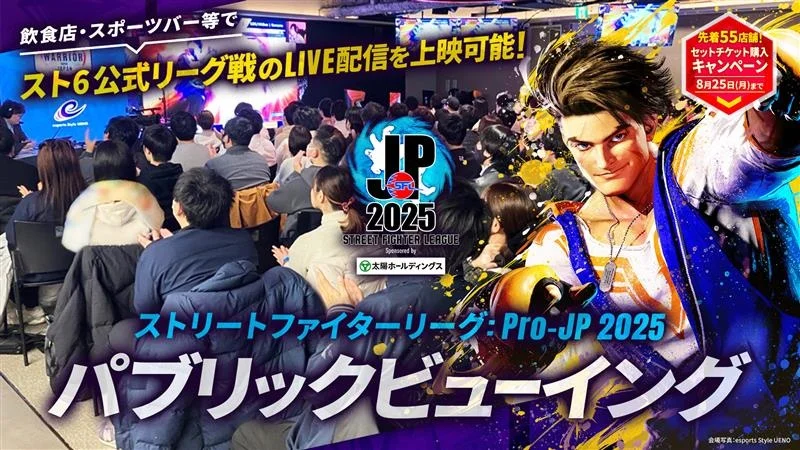 『ストリートファイター6』国内最高峰大会のパブリックビューイングチケット販売開始