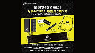 CORSAIR 夏休みノベルティプレゼントキャンペーン開催のお知らせ