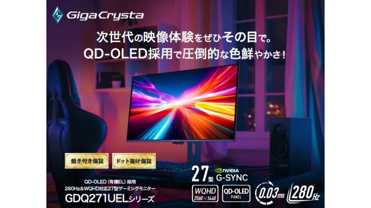 アイ・オー・データ、初の有機ELゲーミングモニター発表　応答速度0.03msを実現