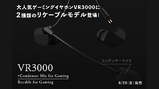 finalがゲーミングイヤホン新モデル2機種を発売、リケーブル対応で利便