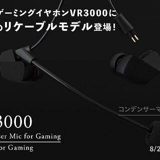 finalがゲーミングイヤホン新モデル2機種を発売、リケーブル対応で利便