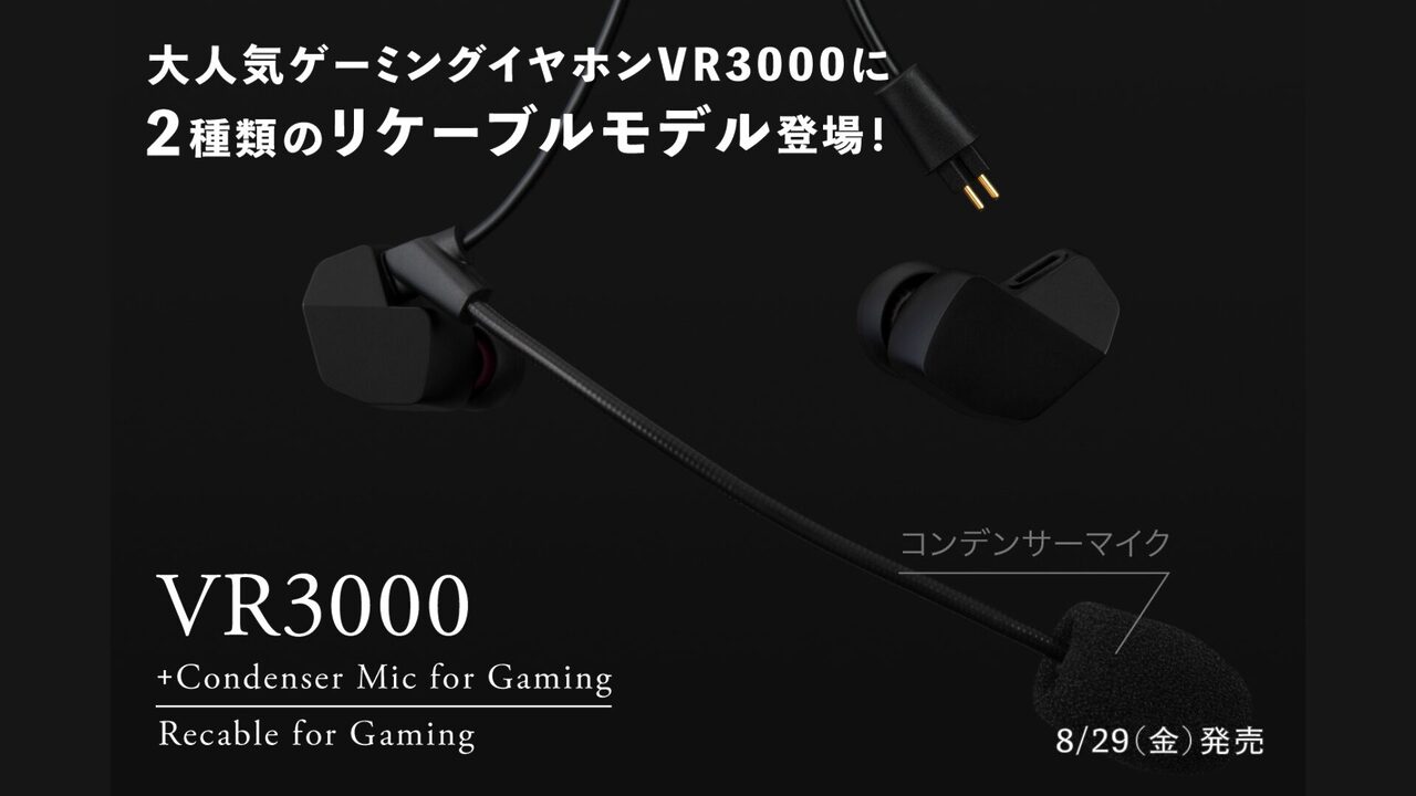 finalがゲーミングイヤホン新モデル2機種を発売、リケーブル対応で利便性向上