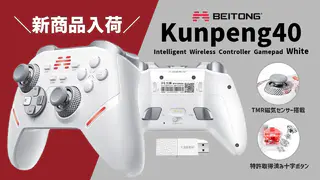 ふもっふのおみせ、BEITONG製高性能ゲームコントローラー