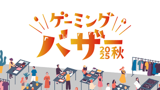 ゲーミングバザー2025秋